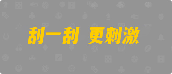加拿大28,幸运,预测,数据,结果
